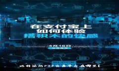 比特派的P2P交易平台在哪里？