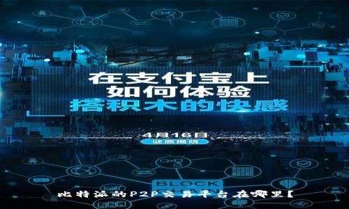 比特派的P2P交易平台在哪里？