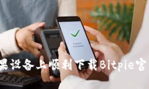 如何在苹果设备上顺利下载Bitpie官网客户端？