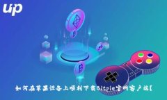 如何在苹果设备上顺利下载Bitpie官网客户端？