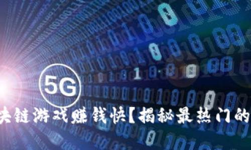 在哪玩区块链游戏赚钱快？揭秘最热门的赚钱游戏！
