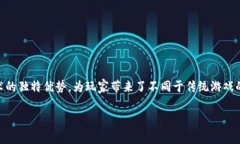 区块链游戏是近年来越来越受欢迎的一种新型游