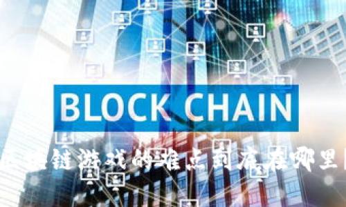区块链游戏的难点到底在哪里？