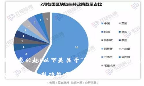 看来您对“b特派”这个应用很感兴趣！以下是关于“b特派安卓版最新版本”的内容及相关信息。

你知道b特派安卓版最新版本有什么新功能吗？