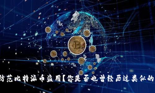 如何防范比特派币盗用？你是否也曾经历过类似的困扰？