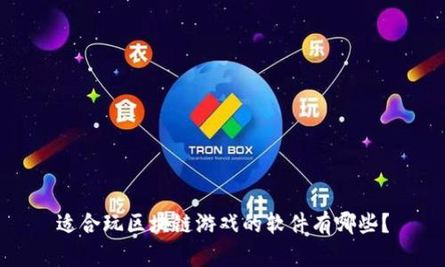 适合玩区块链游戏的软件有哪些？