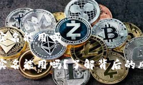 比特派不实名能用吗

比特派不实名能用吗？了解背后的风险与选择