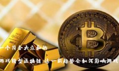 思考一个符合大众和的游久游戏转型区块链：这