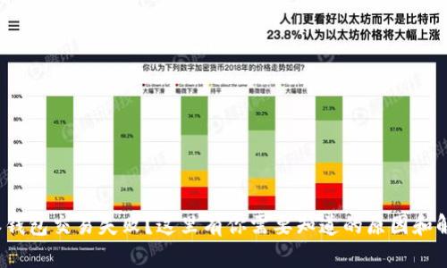 : 比特派钱包交易失败？这里有你需要知道的原因和解决办法！