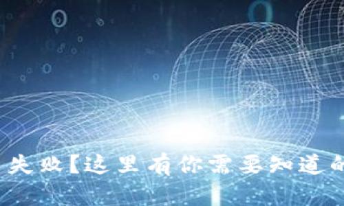: 比特派钱包交易失败？这里有你需要知道的原因和解决办法！