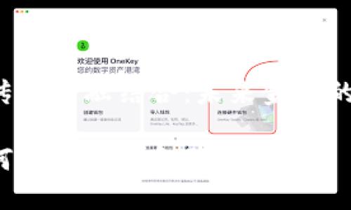区块链与传统金融结合：未来金融的颠覆者吗？

区块链如何改变传统金融的格局？