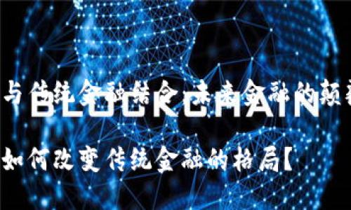 区块链与传统金融结合：未来金融的颠覆者吗？

区块链如何改变传统金融的格局？