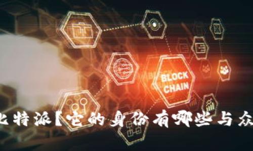 为什么选择比特派？它的身份有哪些与众不同的地方？
