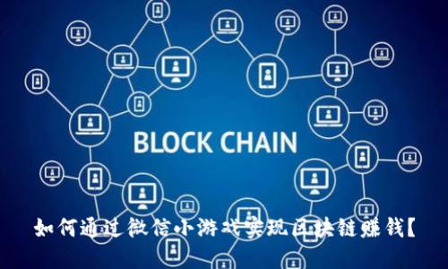 如何通过微信小游戏实现区块链赚钱?