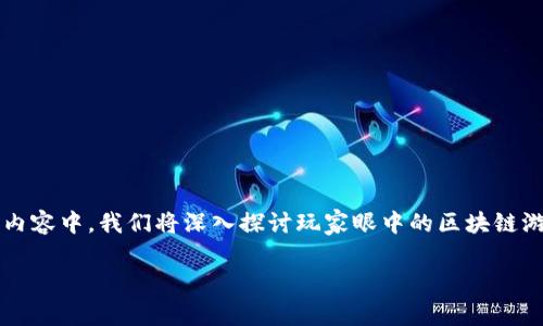 玩家眼中的区块链游戏是什么
区块链游戏近年来逐渐成为了一个热门话题,但对于普通玩家而言,区块链游戏究竟是什么体验?它与传统游戏有何不同?在这个内容中,我们将深入探讨玩家眼中的区块链游戏,了解他们的看法、感受以及对未来的期望。同时,我们也会分析区块链游戏的优势、劣势,以及如何能够更好地吸引玩家的加入。
玩家眼中的区块链游戏是什么?