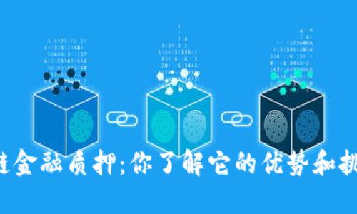 区块链金融质押：你了解它的优势和挑战吗？