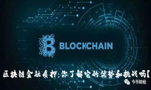 区块链金融质押：你了解它的优势和挑战吗？