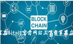 如何在Bitpie官方网站上下载苹果应用？