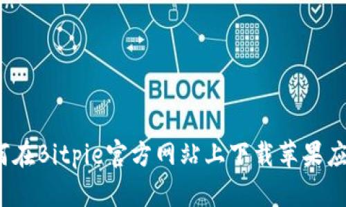 如何在Bitpie官方网站上下载苹果应用？