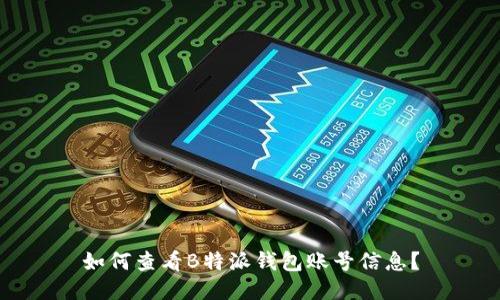 如何查看B特派钱包账号信息?