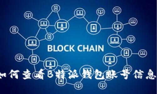 如何查看B特派钱包账号信息?