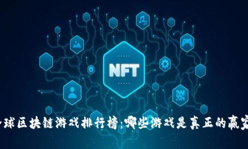 全球区块链游戏排行榜：哪些游戏是真正的赢家？