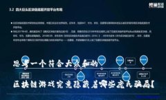 思考一个符合大众和的区块链游戏究竟隐藏着哪