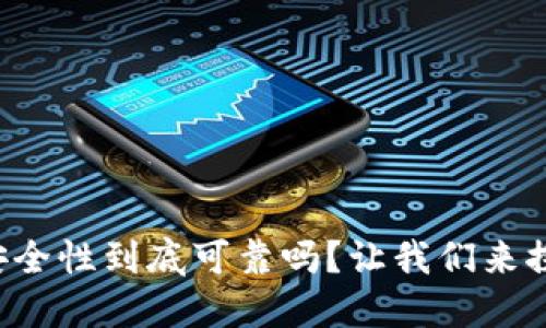 BitP的安全性到底可靠吗？让我们来探讨一下！
