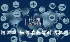 51wan区块链游戏：如何在数字时代把握游戏的未来