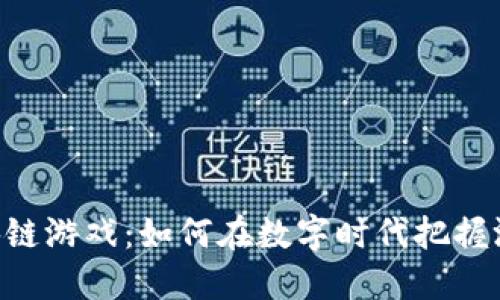 51wan区块链游戏：如何在数字时代把握游戏的未来？