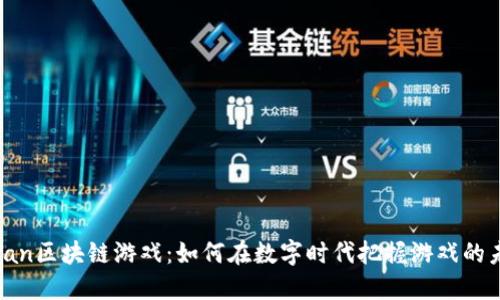51wan区块链游戏：如何在数字时代把握游戏的未来？
