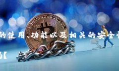 bk钱包主页这个主题涉及到数字钱包的使用、功能