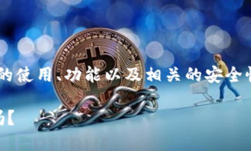 bk钱包主页这个主题涉及到数字钱包的使用、功能以及相关的安全性问题。以下是符合大众和及相关内容。

BK钱包主页：你知道如何安全使用它吗？