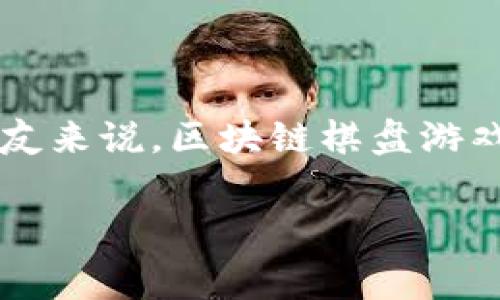 区块链棋盘游戏是一种结合了传统棋盘游戏的策略与区块链技术的创新玩法，它为棋迷和区块链爱好者提供了一种全新的娱乐形式。在这个游戏中，玩家不仅仅是在棋盘上争夺胜利，还能通过区块链确保每一步棋的公正性和不可篡改性。接下来，让我们深入探讨这个有趣的领域，看看区块链棋盘游戏到底是怎样的一种体验。

区块链棋盘游戏的魅力在于，它使用了去中心化的技术，玩家们可以在没有中介的情况下直接进行游戏。由于区块链的透明性，所有的对局数据都被记录在账本上，而任何人都无法对其进行修改。这种特性使得游戏的公平性大大增强，提供了更加令人信服的游戏体验。

### 区块链棋盘游戏的基本概念

区块链棋盘游戏是通过将棋盘游戏的玩法与区块链技术结合起来而产生的一种新型游戏。几个核心的特性使得这些游戏与传统棋盘游戏有着显著的区别。

首先，**区块链**技术确保了游戏的透明性和公正性。所有玩家的对局记录都是不可篡改的，任何纠纷都可以通过查看区块链上的数据得到解决。这一点对于提高玩家的信任度非常重要。

其次，区块链棋盘游戏往往结合了数字资产的概念。棋子的移动、资源的获取等都可能涉及到**数字货币**，玩家可以通过游戏获取收益。想象一下，打下一场精彩的围棋，最终不仅赢得比赛，还赚取了相应的数字货币奖励，多多少少会让你感到成就感。

### 为什么选择区块链棋盘游戏？

对于传统棋盘游戏的爱好者来说，转向区块链棋盘游戏可能有些犹豫，毕竟传统游戏那种面对面交锋的感觉是无法被取代的。然而，区块链棋盘游戏也有它独特的魅力。

1. **跨地域的对战体验**: 在传统棋盘游戏中，想要和远方的朋友对弈，必需面对面。但区块链棋盘游戏则没有这一限制，任何地方的玩家都可以通过网络进行对战。只需一台电脑或手机，便能在不同的国家和地区与棋友切磋技艺。

2. **收益与投资**: 随着区块链技术的不断发展，越来越多的游戏开始提供玩家投资收益的机会。许多棋盘游戏允许玩家购买棋子或皮肤等数字资产，以后还可以在二级市场上出售，变现为真实的经济利益。这给不少玩家带来了额外的经济激励。

3. **去中心化的信任**: 在传统游戏中，玩家常常需要信任平台的公正性。然而，在区块链棋盘游戏中，所有对局数据都以去中心化的方式存储，这让每位玩家都能对结果有信心，避免了作弊或不公平现象的产生。

### 区块链棋盘游戏的应用案例

虽然区块链棋盘游戏仍处于发展的早期阶段，但市场上已经涌现出了一些有趣的案例。以下是几个值得关注的例子：

- **CryptoChess**: 这是一款基于区块链技术的国际象棋游戏。玩家可以购买和交易棋子，独特的棋子有不同的能力和价值，通过策略进行对战。

- **Myco**: 这款棋盘游戏结合了传统的围棋玩法，玩家利用区块链对局记录来确立游戏的规则，确保游戏的公平性。同时，玩家还可以通过参与比赛赢得奖励。

- **ChainMonsters**: 尽管它是一款以怪物为主题的游戏，但它也融入了棋盘游戏的元素。玩家可以通过游戏中的战略对战来获得资源，并在区块链平台上进行交易。

这些案例显示了区块链棋盘游戏的多样化和创新性，未来的潜力不容小觑。

### 如何开始你的区块链棋盘游戏之旅？

如果你想从传统棋盘游戏转变为区块链棋盘游戏，可以遵循以下几个步骤：

1. **选择合适的平台**: 目前市场上有许多区块链游戏平台。你可以通过查看评论和用户反馈来选择最适合你的平台。

2. **创建区块链钱包**: 在大多数情况下，你需要一个区块链钱包来存储你的数字资产。这也是你参与游戏的门票之一。

3. **了解游戏规则**: 尽量先熟悉游戏的基本规则，尤其是涉及到区块链的部分。了解如何进行交易、如何获取收益、如何争取胜利等等。

4. **与玩家互动**: 加入社区，与其他玩家分享经验和策略。这不仅能让你更加快速地上手，还能结交到志同道合的朋友。

5. **保持谨慎**: 虽然区块链带来了更多的机遇，但同样也伴随着一定的风险。无论是购买数字资产，还是参与对局，确保你对交易内容有充分的了解，避免被潜在的骗局所侵犯。

### 未来的区块链棋盘游戏

随着技术的不断发展，区块链棋盘游戏的未来充满了无限的想象空间。我们或许能看到更多类型的棋盘游戏结合虚拟现实（VR）技术，让玩家身临其境。此外，随着玩家人数的增加，二级市场的成熟，将为玩家提供更多的经济激励。

同时，游戏开发团队可能会不断研发新颖的玩法，以吸引更加多元化的玩家群体。无论是增加游戏难度、引入AI对手，还是通过社交元素增加互动，未来的区块链棋盘游戏都将迸发出更多的创意和活力。

### 结语

综上所述，区块链棋盘游戏不仅仅是简单的娱乐形式，它将技术、策略与经济效益结合在了一起，为广大玩家提供了新的可能性。对于喜欢棋类游戏的朋友来说，区块链棋盘游戏无疑是值得一试的新领域。未来，随着更多的创新涌现，这个领域将可能呈现出更为丰富多彩的面貌，让我们拭目以待。

区块链, 棋盘游戏, 数字货币, 去中心化, 游戏体验/guanjianci