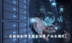 : 区块链如何重塑金融资产融合模式？