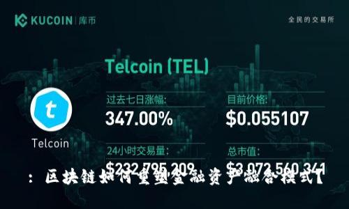 : 区块链如何重塑金融资产融合模式？