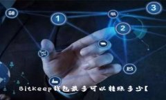 BitKeep钱包最多可以转账多少？