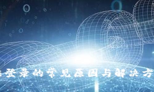 比特派账号无法登录的常见原因与解决方案，你遇到过吗？