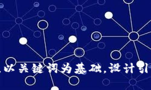 思考一个符合大众和，以关键词为基础，设计引人思考的疑问句，放进