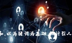 思考一个符合大众和，以关键词为基础，设计引