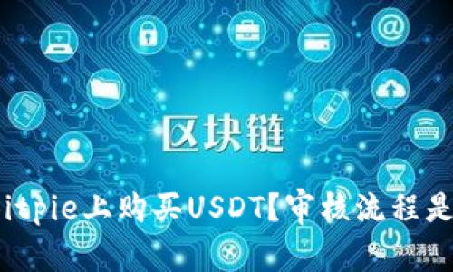 如何在Bitpie上购买USDT？审核流程是否复杂？