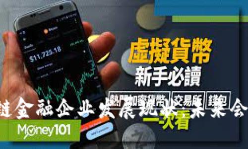 区块链金融企业发展现状：未来会怎样？