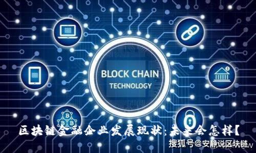 区块链金融企业发展现状：未来会怎样？