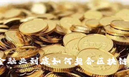 金融业到底如何契合区块链？
