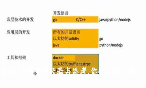区块链金融：实践中的经验与思考，你准备好迎接未来了吗？