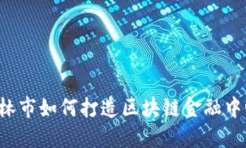 吉林市如何打造区块链金融中心？