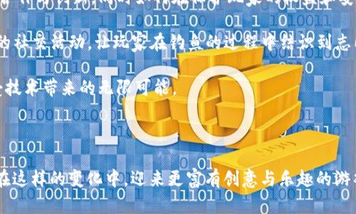 区块链上的钓鱼游戏是什么？在这方面我们需要深入探讨，揭示这个创新性技术如何与休闲娱乐合并，创造出令人惊叹的体验。

引言

在这个数字化快速发展的时代，游戏已经超越了传统的界限，进入了一个全新的领域。特别是当谈到区块链和游戏的结合时，出现了许多新颖的概念和形式。尤其是钓鱼游戏，这是一种将传统钓鱼的乐趣与区块链技术结合在一起的全新体验。那么，区块链上的钓鱼游戏到底是什么呢？我们一起深入了解。

一、什么是区块链钓鱼游戏？

区块链钓鱼游戏是一种在线游戏，玩家借助于区块链技术参与钓鱼活动。在这种游戏中，玩家通常需要购买虚拟的钓鱼设备、饵料、甚至钓鱼船，只要玩家在游戏中钓到鱼，就能获得一定的区块链资产。玩家可以用这些资产进行交易、出售，甚至提现。

通过区块链，游戏中的每一次交易都被记录在分布式账本上，确保透明度和安全性。与传统的网络游戏不同，区块链钓鱼游戏赋予玩家更大的控制权，玩家不仅是游戏中的参与者，更是资产的真正拥有者。

二、区块链钓鱼游戏的机制

1. **资产数字化**：在区块链钓鱼游戏中，玩家的虚拟物品（如钓鱼杆、鱼、金币等）都是以数字资产的形式存在的。每个物品都有其唯一的标识，确保了拥有权的清晰。

2. **智能合约**：许多区块链钓鱼游戏采用智能合约来自动化游戏中的交易过程。智能合约是自执行的合约，条款以计算机程序的形式存在。这样，玩家的每一步行动都受到智能合约的规则控制，避免了人为因素的干扰。

3. **收益机制**：玩家在游戏中通过钓鱼可以获得收益。这些收益通常以加密货币的形式提供，玩家能随时将其转出或用于交易。钓得的鱼不仅是游戏中的筹码，更是现实世界中可以兑换的资产。

三、区块链钓鱼游戏的特点

1. **真实产权**：传统游戏中玩家的投入和获得的物品通常属于开发者，而在区块链钓鱼游戏里，玩家对其虚拟资产拥有真实的产权。这意味着即使游戏停止运营，玩家的资产仍然能保留。

2. **去中心化**：区块链技术确保了游戏运行的透明性和公平性，减少了第三方对游戏环境的干预。

3. **跨平台互动**：通过区块链，玩家可以在不同的平台之间自由转移他们的资产，实现跨平台的游戏体验。

四、区块链钓鱼游戏的优势与挑战

**优势**：

1. **激励机制**：区块链钓鱼游戏可以吸引玩家，通过创建独特的奖励机制增强玩家的参与感。

2. **社区互动**：玩家之间可以通过交易和交流形成社区，增强游戏的社交属性。

3. **创新性**：将传统休闲活动与高新技术结合，创建出新颖的玩法，吸引了不少玩家的关注。

**挑战**：

1. **技术门槛**：对于不熟悉区块链技术的玩家来说，进入这个领域可能存在一定的学习成本。

2. **市场波动**：区块链世界中的资产往往伴随着较大的价格波动，玩家需承受一定的市场风险。

3. **监管风险**：随着区块链的发展，各国对这一新兴行业的监管政策有所不同，可能会对游戏的发展产生影响。

五、未来展望

随着越来越多的人关注区块链的技术创新，区块链钓鱼游戏的发展前景可期。人们的游戏体验不再是孤立的，期待有更多的跨界合作与创新，同时如何在保护玩家的权益和安全的前提下推动这一领域的成长，依然是个大挑战。

随着技术的进步，或许未来会出现更多刺激的玩法。例如，结合AI技术，让玩家在钓鱼过程中面对更智能的虚拟鱼儿；或增加更多的社交活动，让玩家在钓鱼的过程中结识到志同道合的朋友。这些都将无疑为区块链钓鱼游戏注入新的活力，赋予玩家新的乐趣与体验。

在这个新的数字时代，我们不妨放下传统的钓鱼方式，尝试一下这些新型的区块链钓鱼游戏，体验一个不同寻常的钓鱼世界，享受技术带来的无限可能。

总结

通过对区块链钓鱼游戏的探讨，我们了解到了它的种种特点和挑战，以及它未来的发展潜力。技术正在不断变革，而我们，也许能在这样的变化中，迎来更富有创意与乐趣的游戏体验。是否准备迈出第一步，加入这个钓鱼的新世界呢？