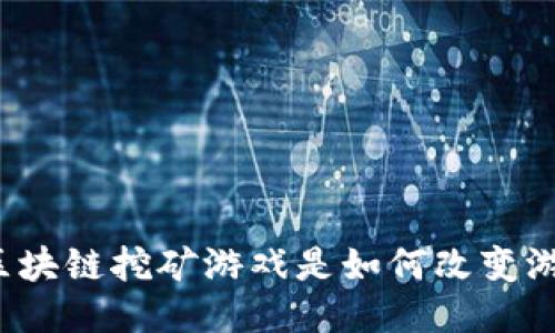 你知道星球区块链挖矿游戏是如何改变游戏行业的吗？