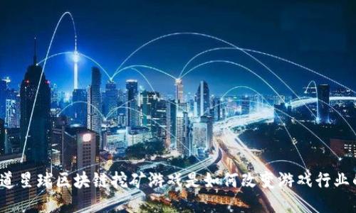 你知道星球区块链挖矿游戏是如何改变游戏行业的吗？