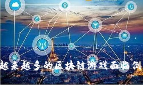 为什么越来越多的区块链游戏面临倒闭危机？
